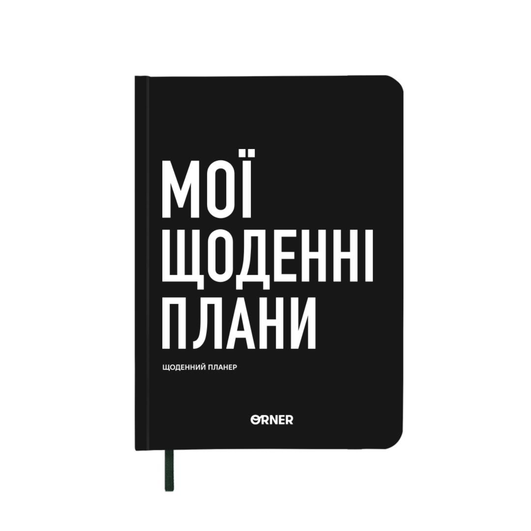 Планер-щоденник "Мої щоденні плани" чорний
