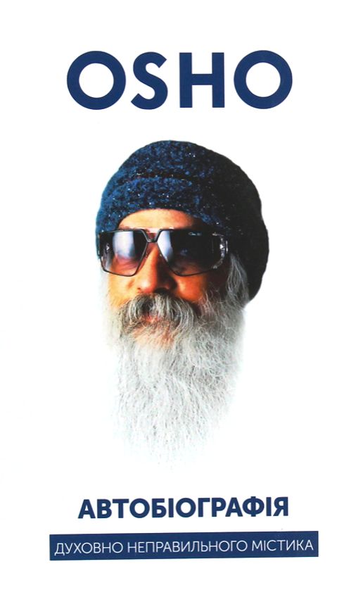 Автобіографія духовно неправильного містика