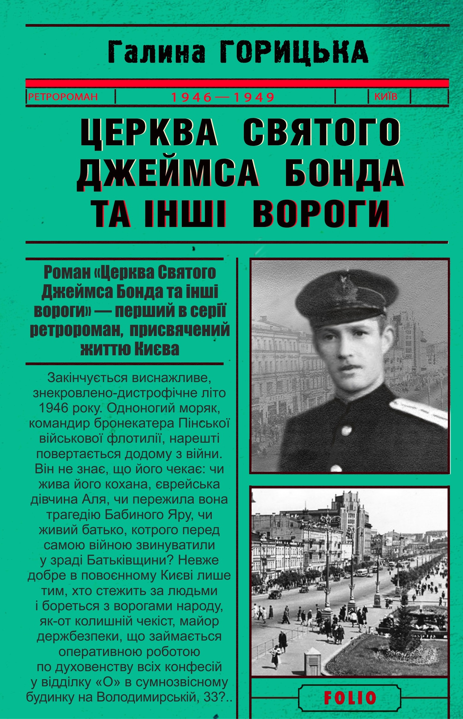 Церква святого Джеймса Бонда та інші вороги