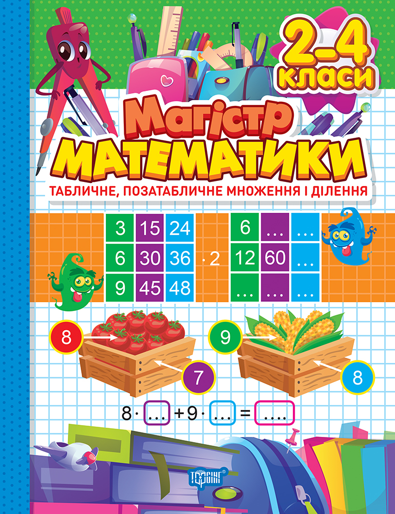 Магістр математики. 2-4 класи. Табличне, позатабличне...