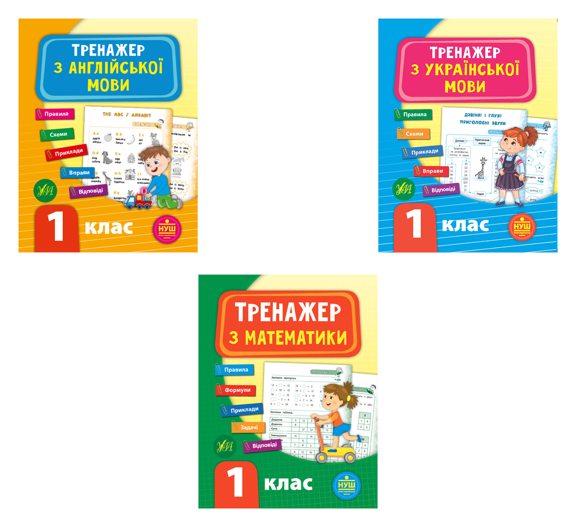 Тренажер НУШ 1 клас