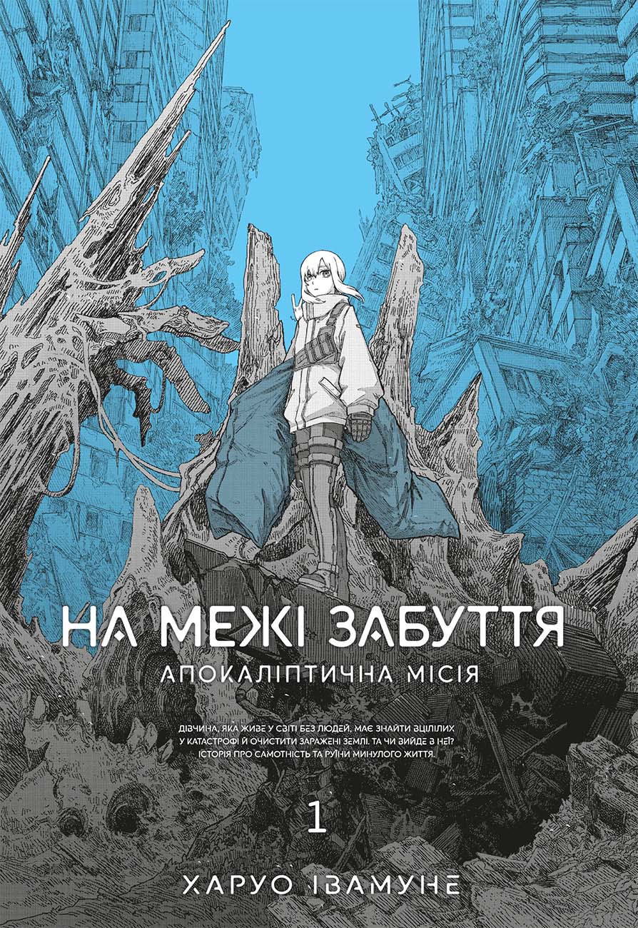 На межі забуття: Апокаліптична місія. Том 1