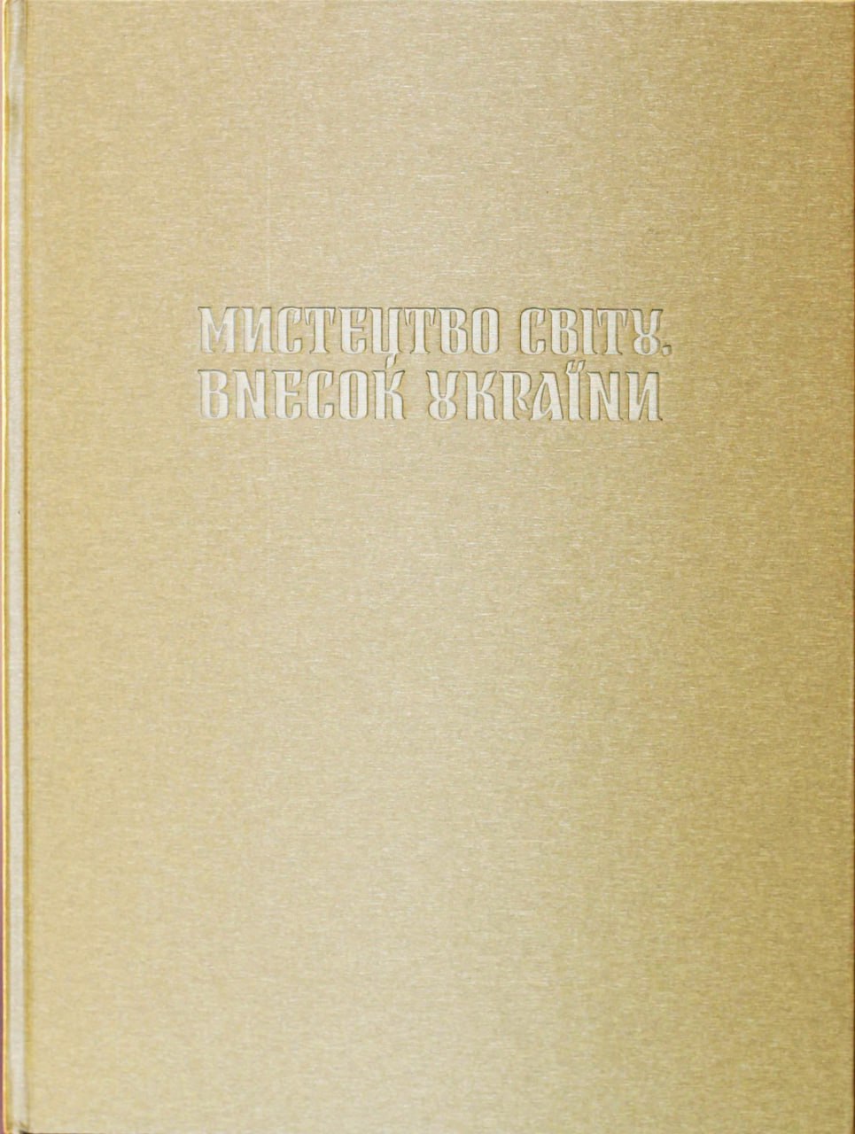 Мистецтво світу. Внесок України