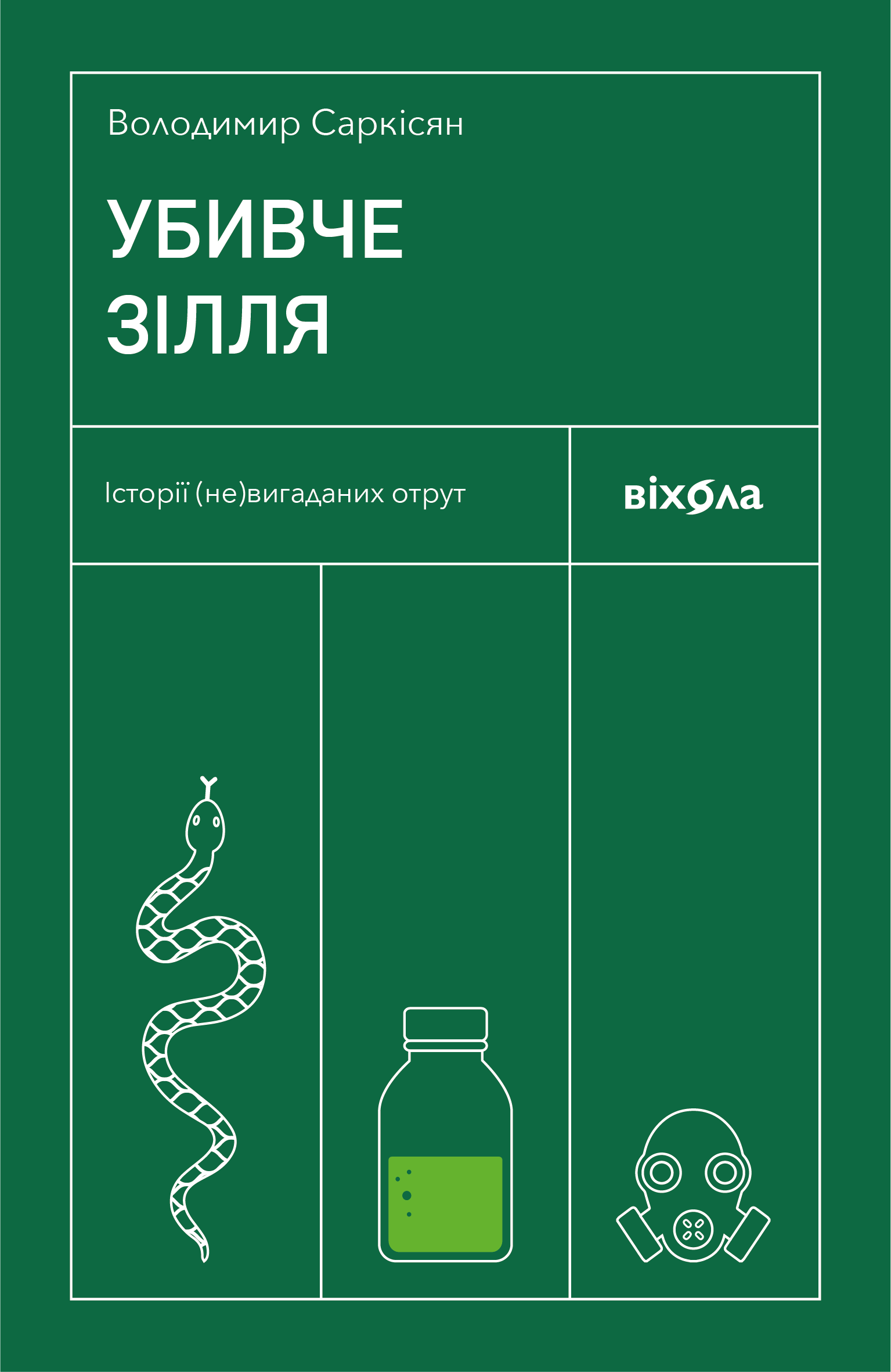 Убивче зілля. Історії (не)вигаданих отрут