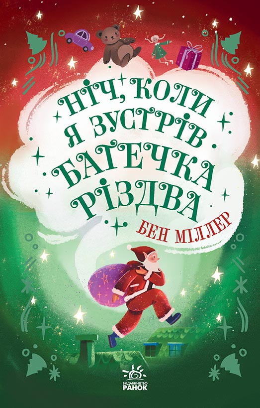 Ніч, коли я зустрів Батечка Різдва