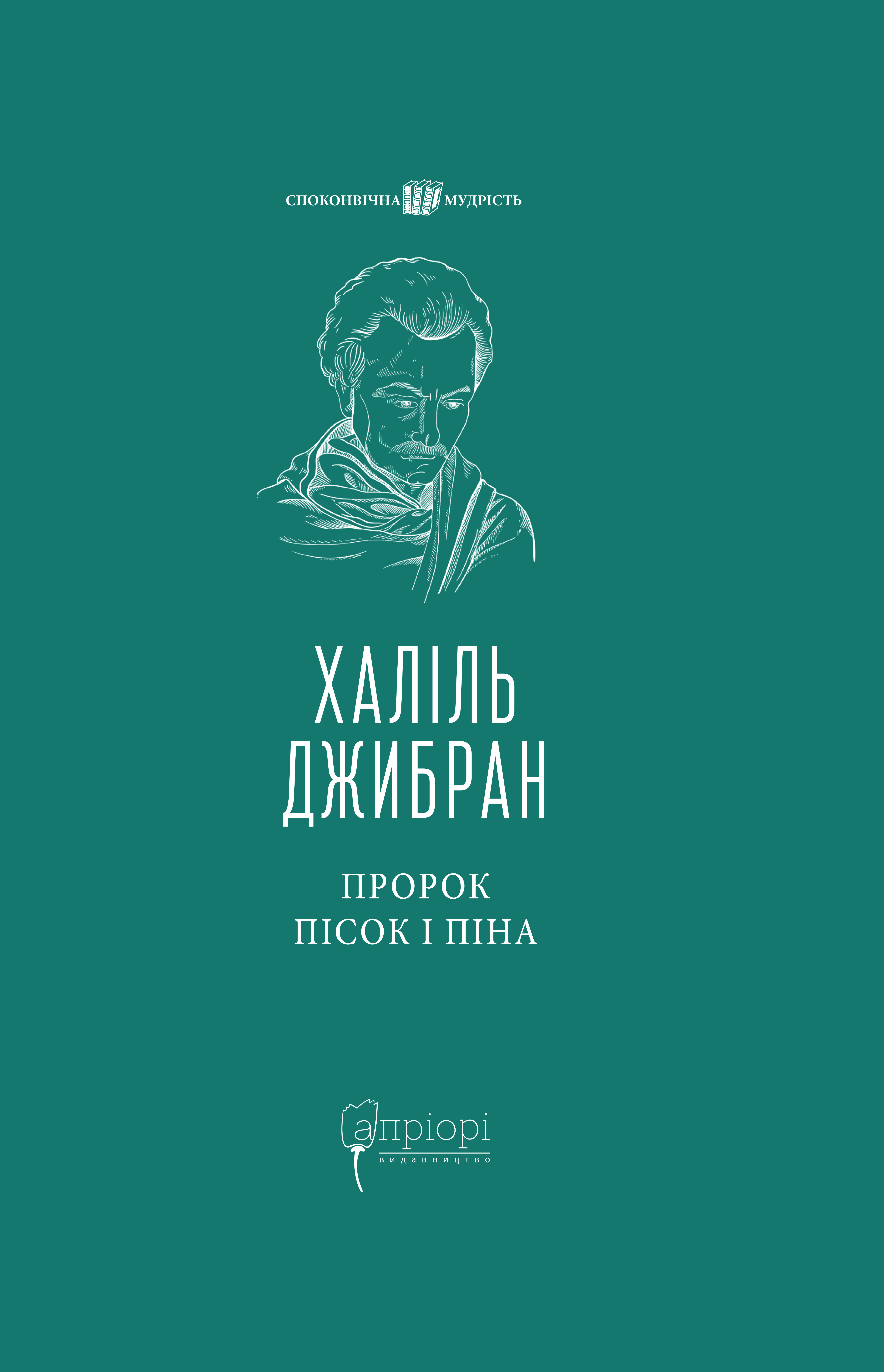 Пророк. Пісок і піна