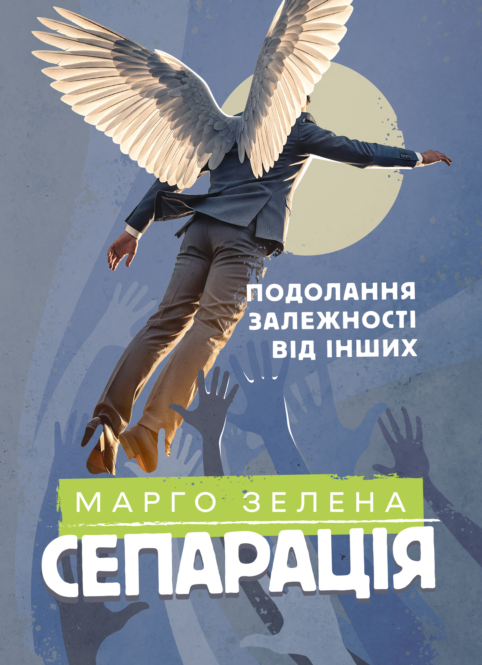 Сепарація: подолання залежності від інших