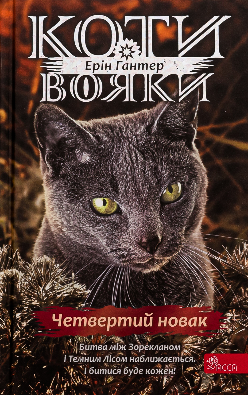 Коти-вояки. Знамення Зореклану. Книга 1. Четвертий...