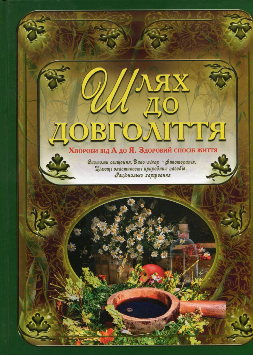 Шлях до довголіття