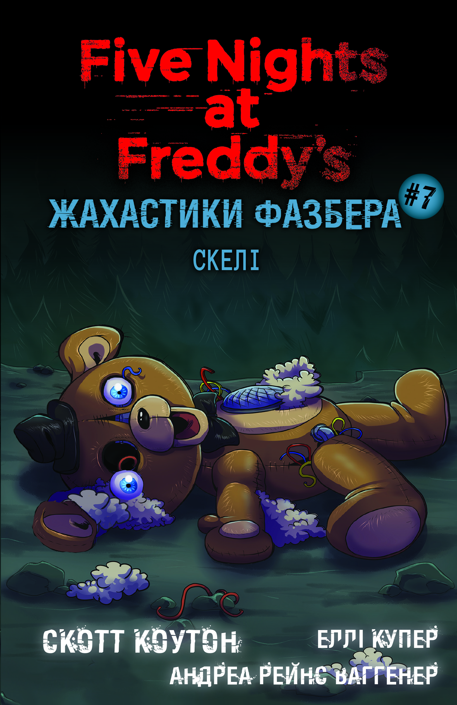 Жахастики Фазбера. Скелі