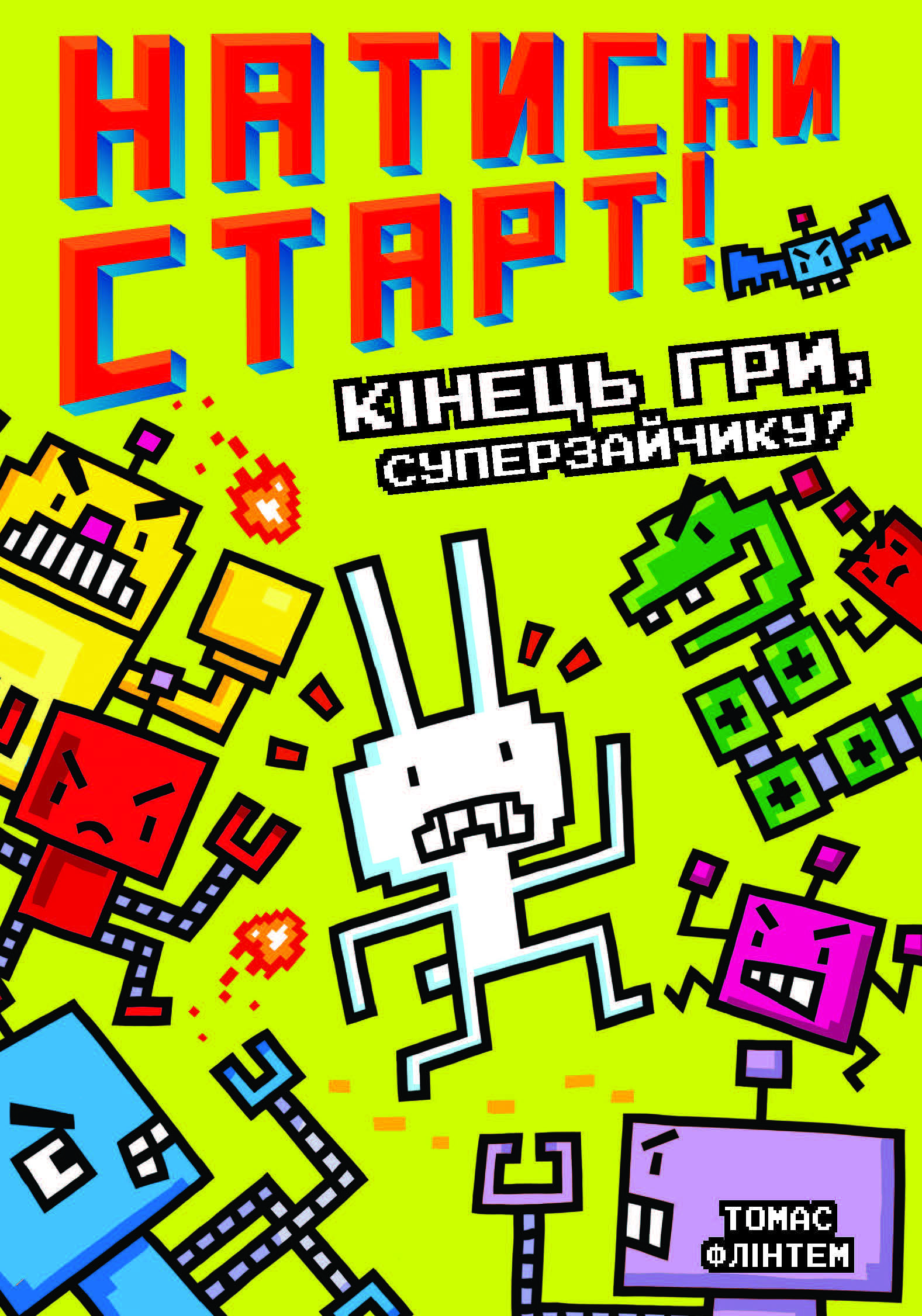 Натисни СТАРТ! Кінець гри, Суперзайчику!