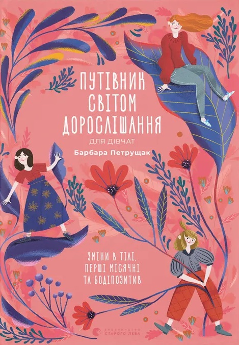 Путівник світом дорослішання для дівчат