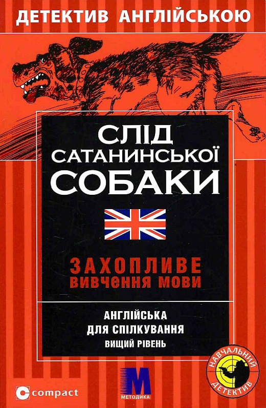 Слід сатанинської собаки