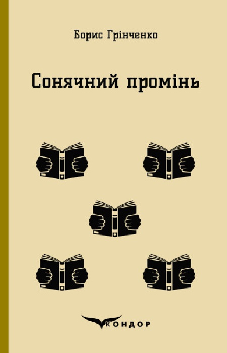 Сонячний промінь. Повість
