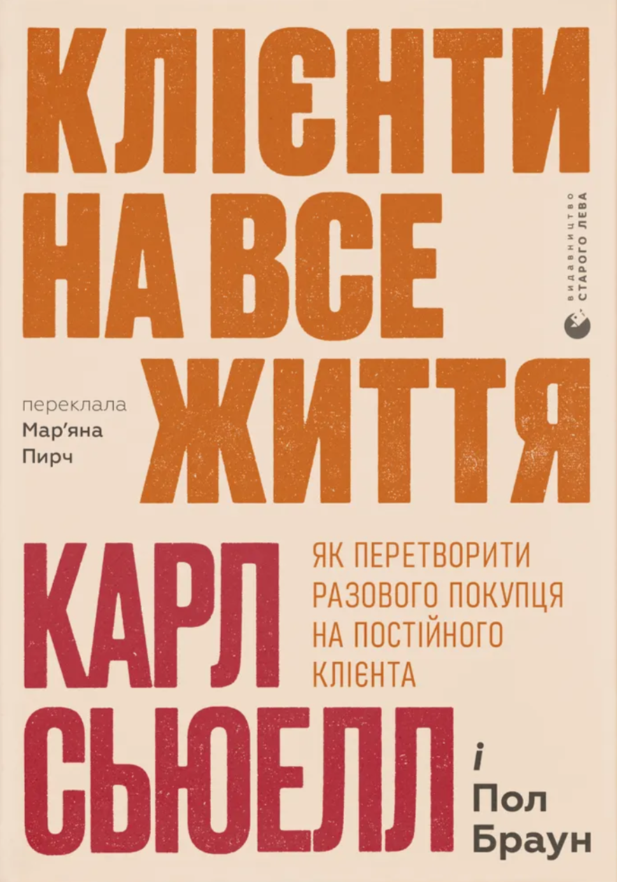 Клієнти на все життя. Як перетворити разового покупця...
