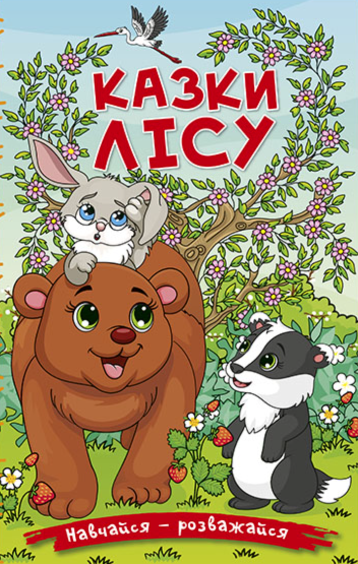 Навчайся - розважайся. Казки лісу