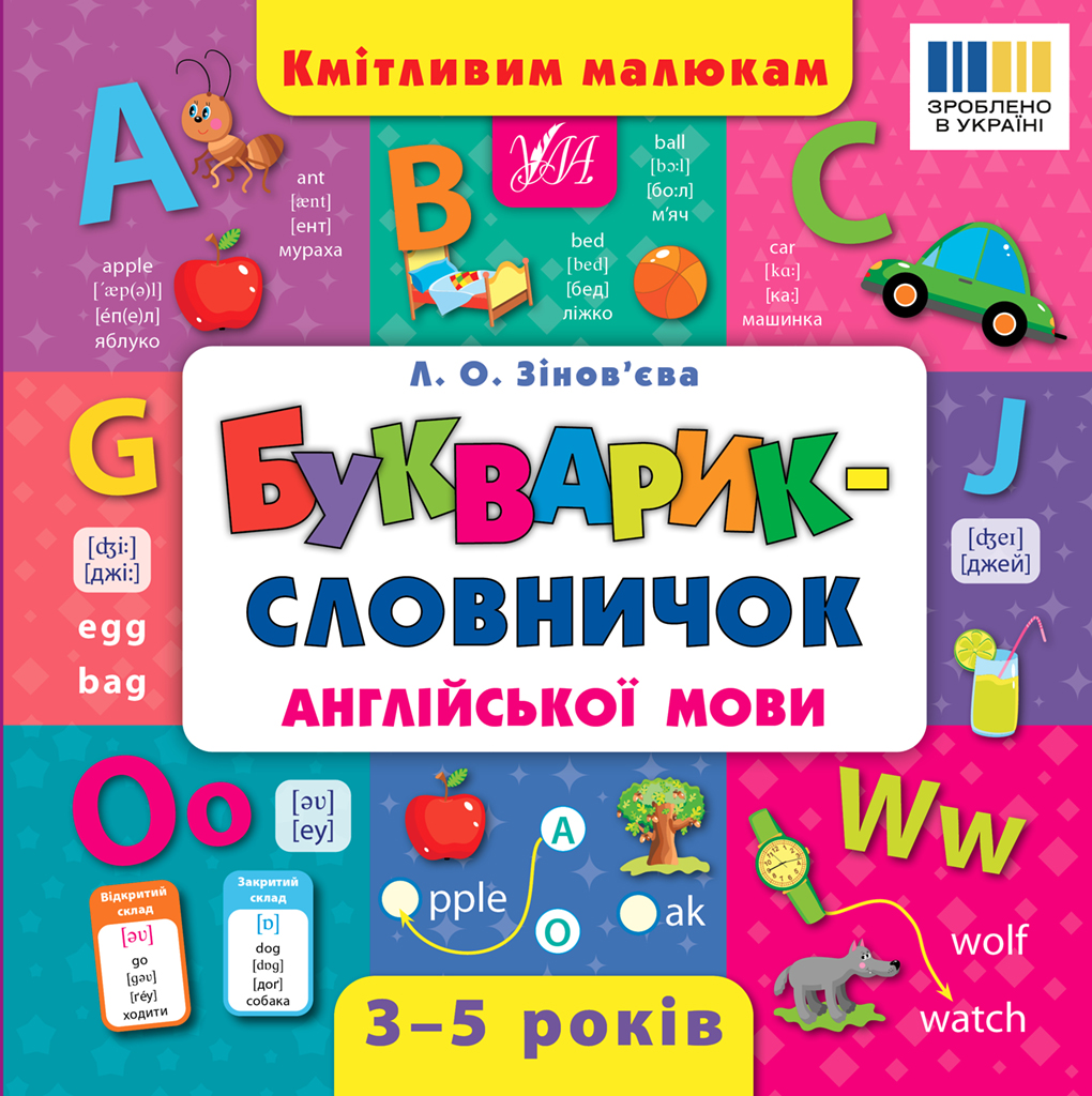 Кмітливим малюкам. Букварик-словничок англійської мови