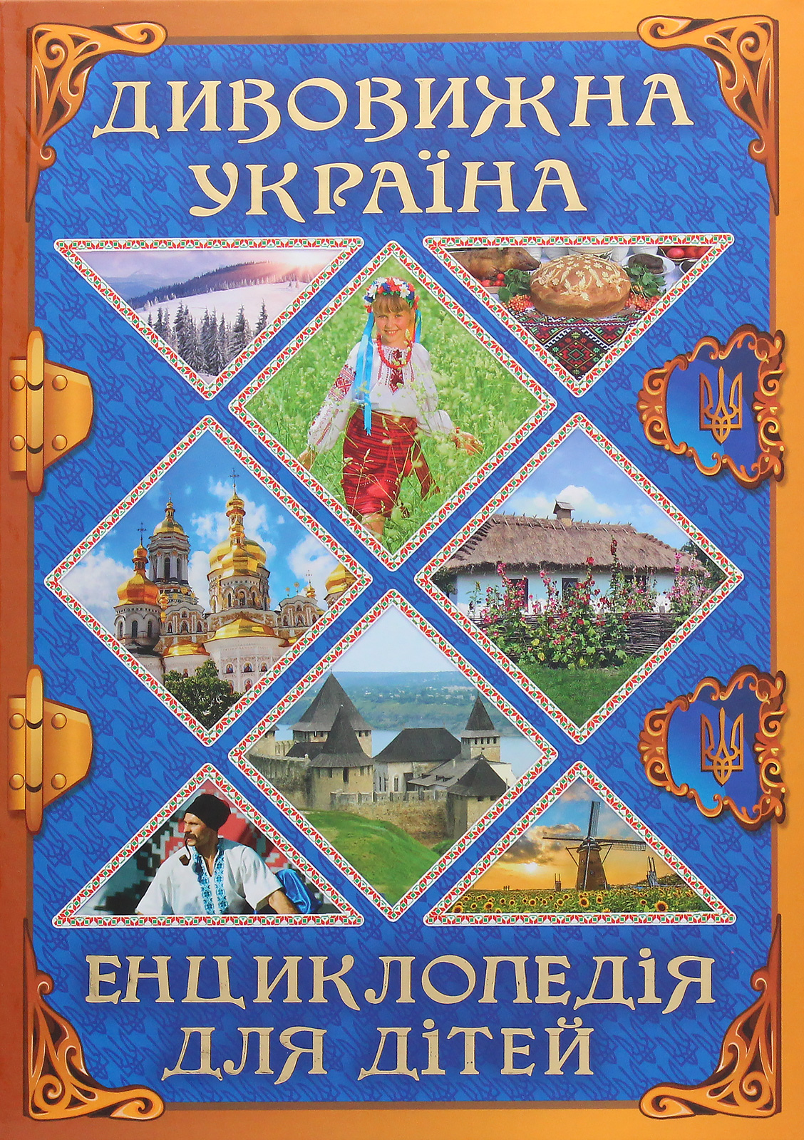Дивовижна Україна. Енциклопедія для дітей
