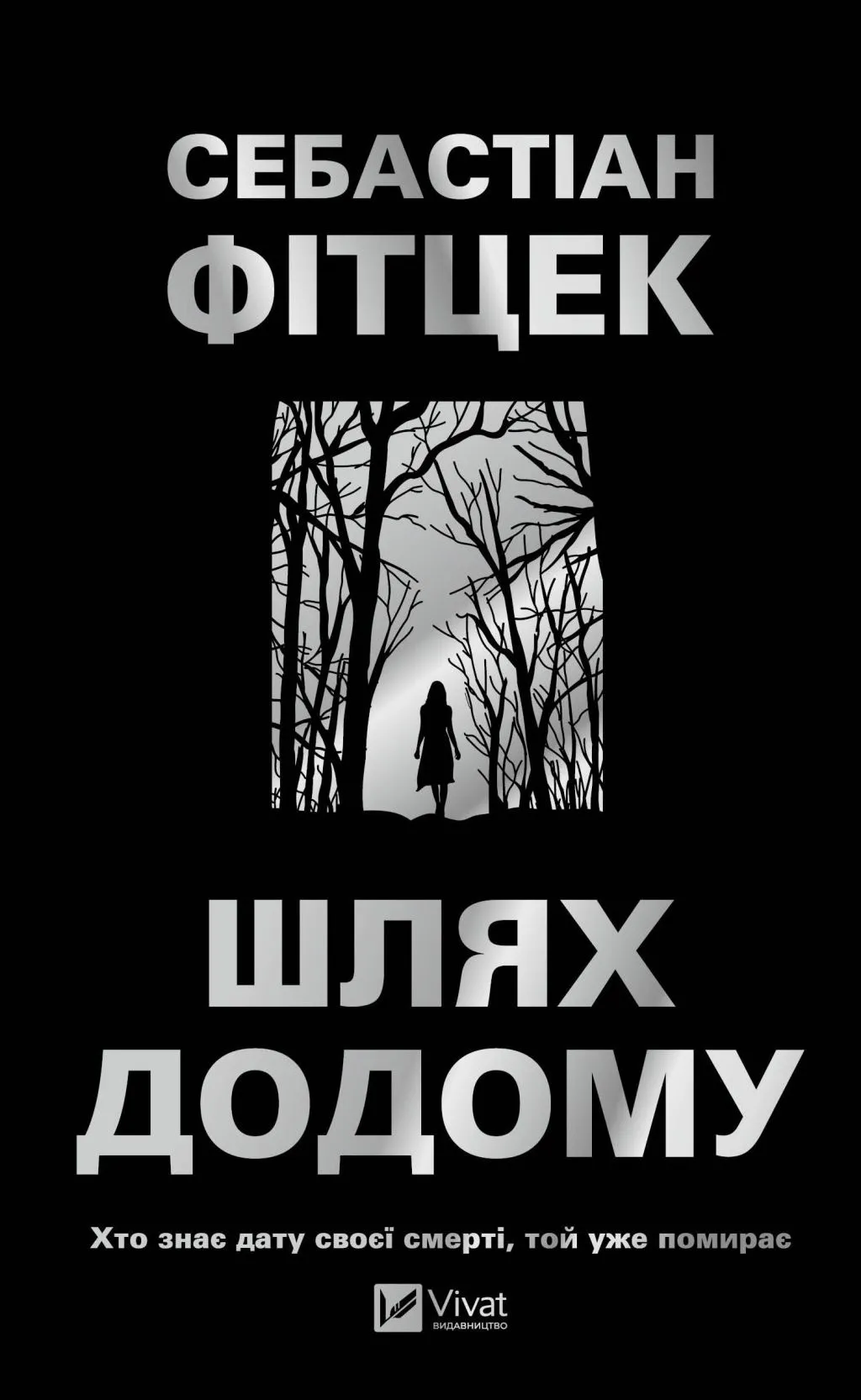 Шлях додому