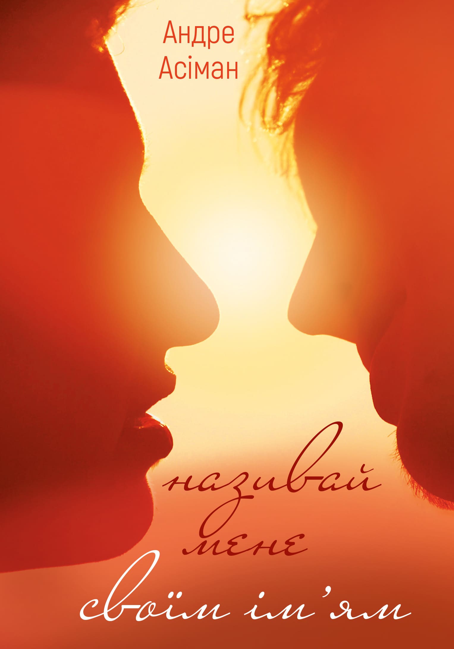 Називай мене своїм ім'ям