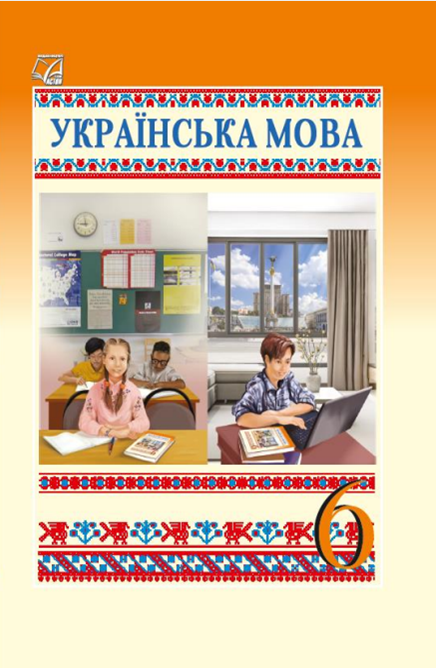 Українська мова. Підручник для 6 класу