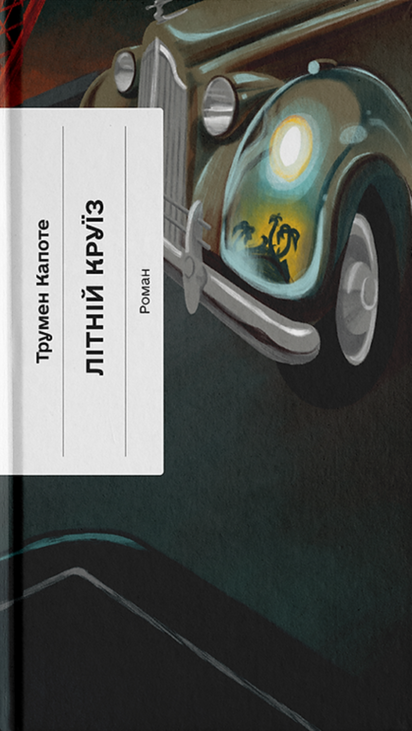 Літній круїз