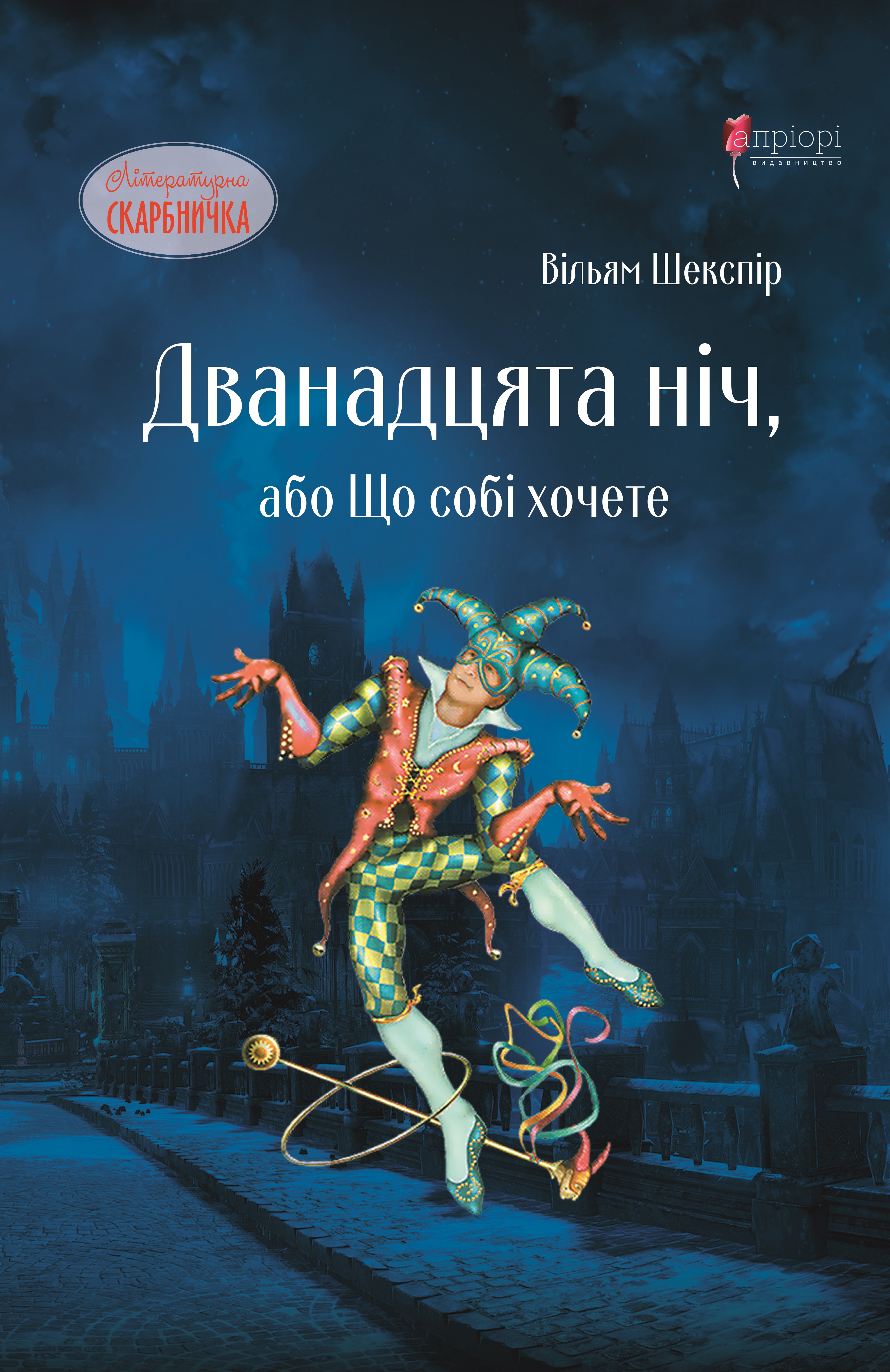 Дванадцята ніч, або Що собі хочете
