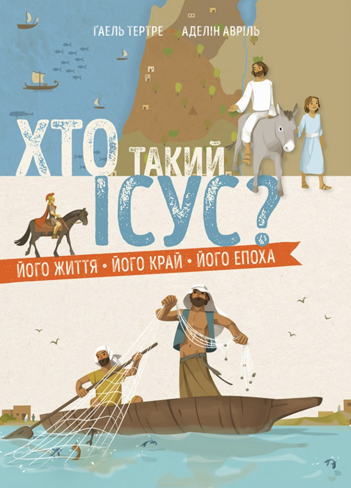 Хто такий Ісус? Його життя. Його край. Його епоха