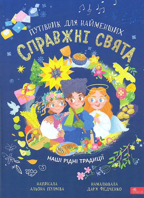 Справжні свята. Путівник для найменших