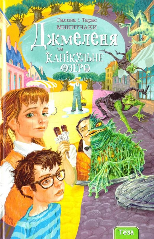 Джмеленя та Канікульне озеро. Книжка 2