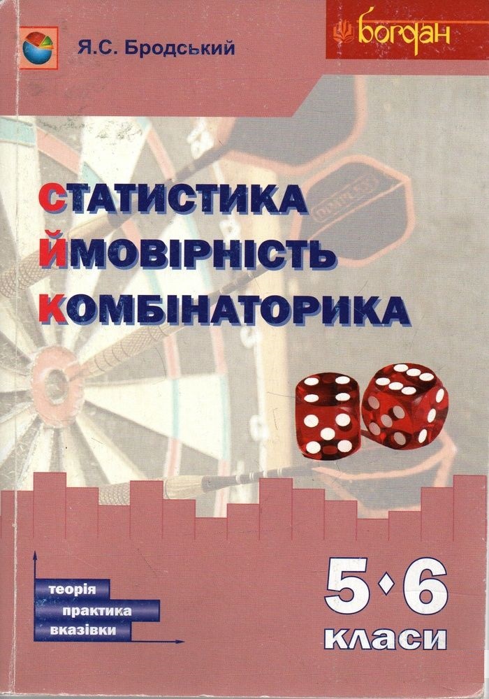 Статистика. Ймовірність. Комбінаторика. Навчальний...