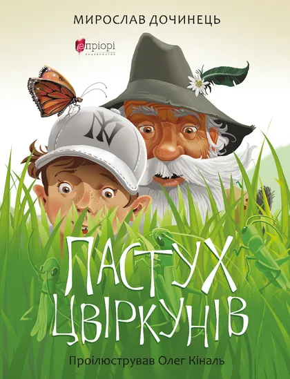 Пастух цвіркунів про братство трав'яне, ягідне, листяне,...