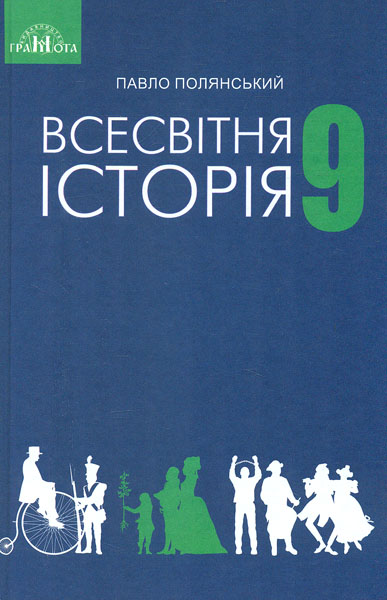 Всесвітня історія. 9 клас