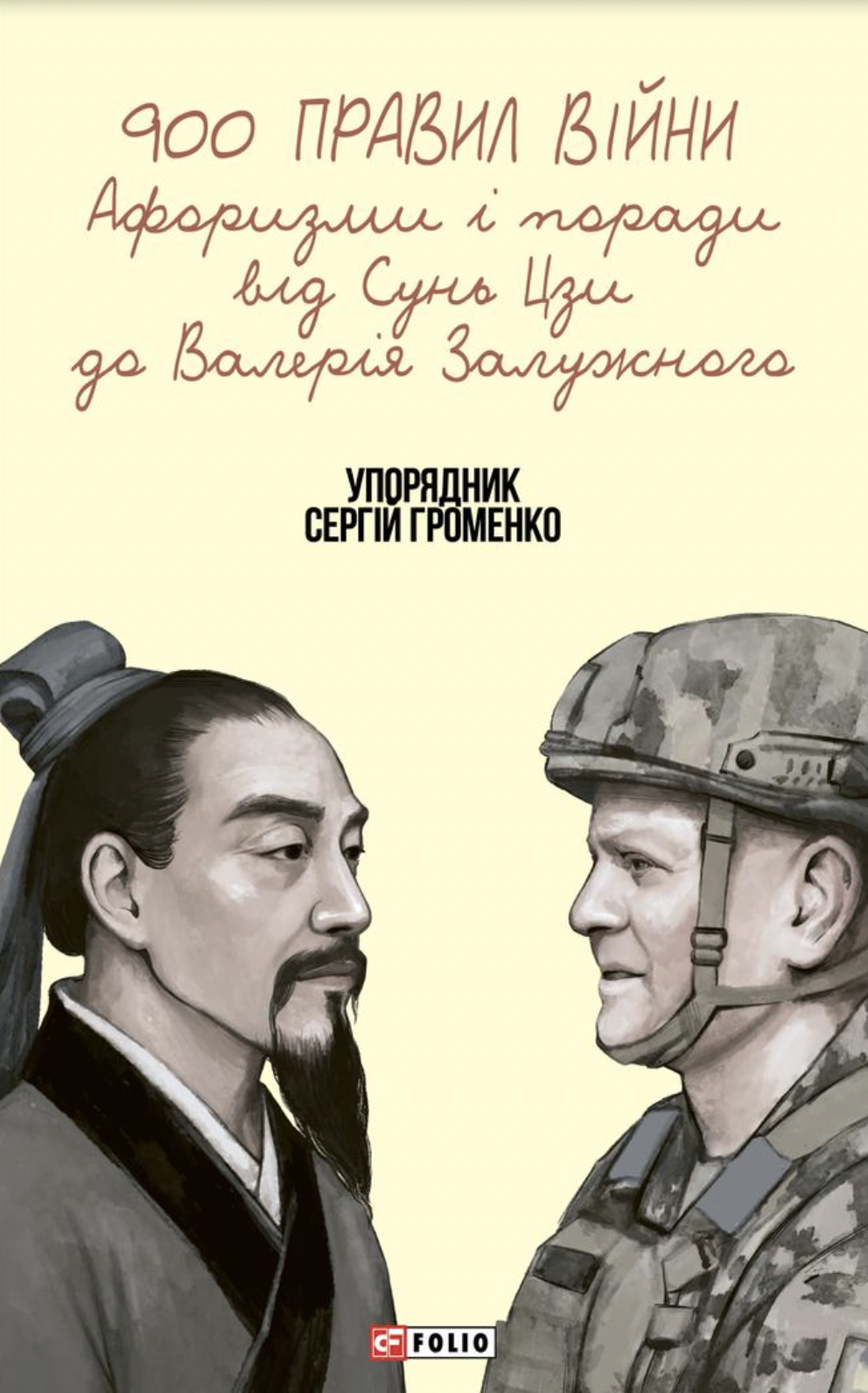 900 правил війни. Афоризми і поради від Сунь Цзи до...