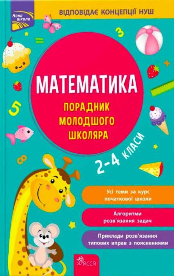 Математика. Порадник молодшого школяра. 2-4 класи