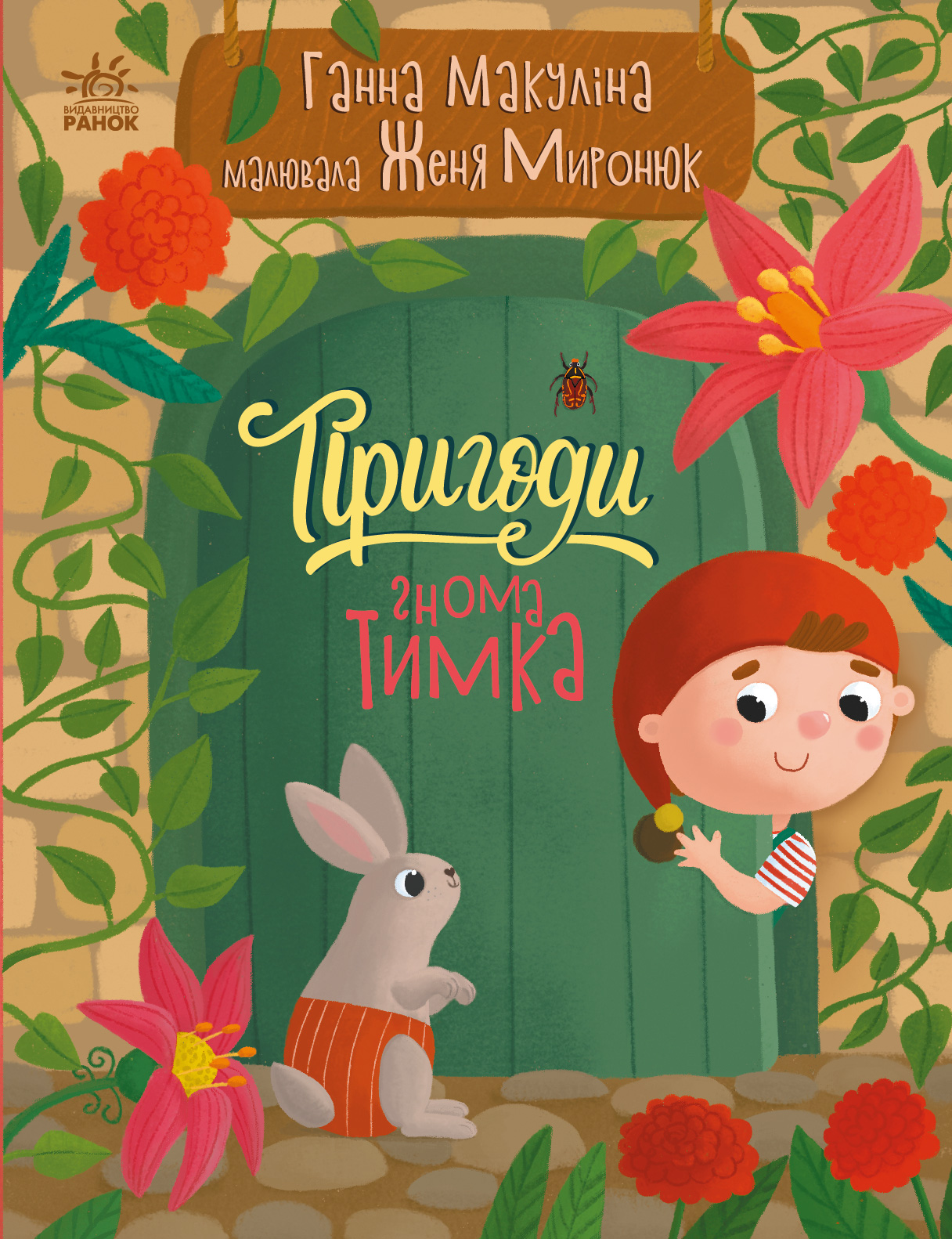 Пригоди гнома Тимка