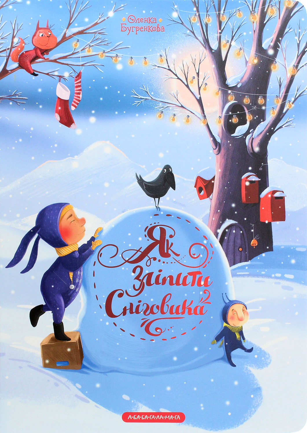 Як зліпити сніговика