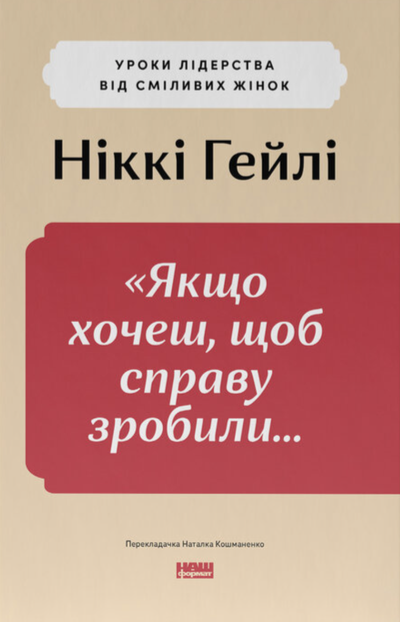 "Якщо xочеш, щоб справу зробили..." Уроки лідерства...