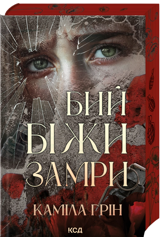 Бий. Біжи. Замри