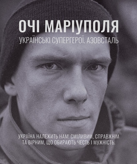 Очі Маріуполя