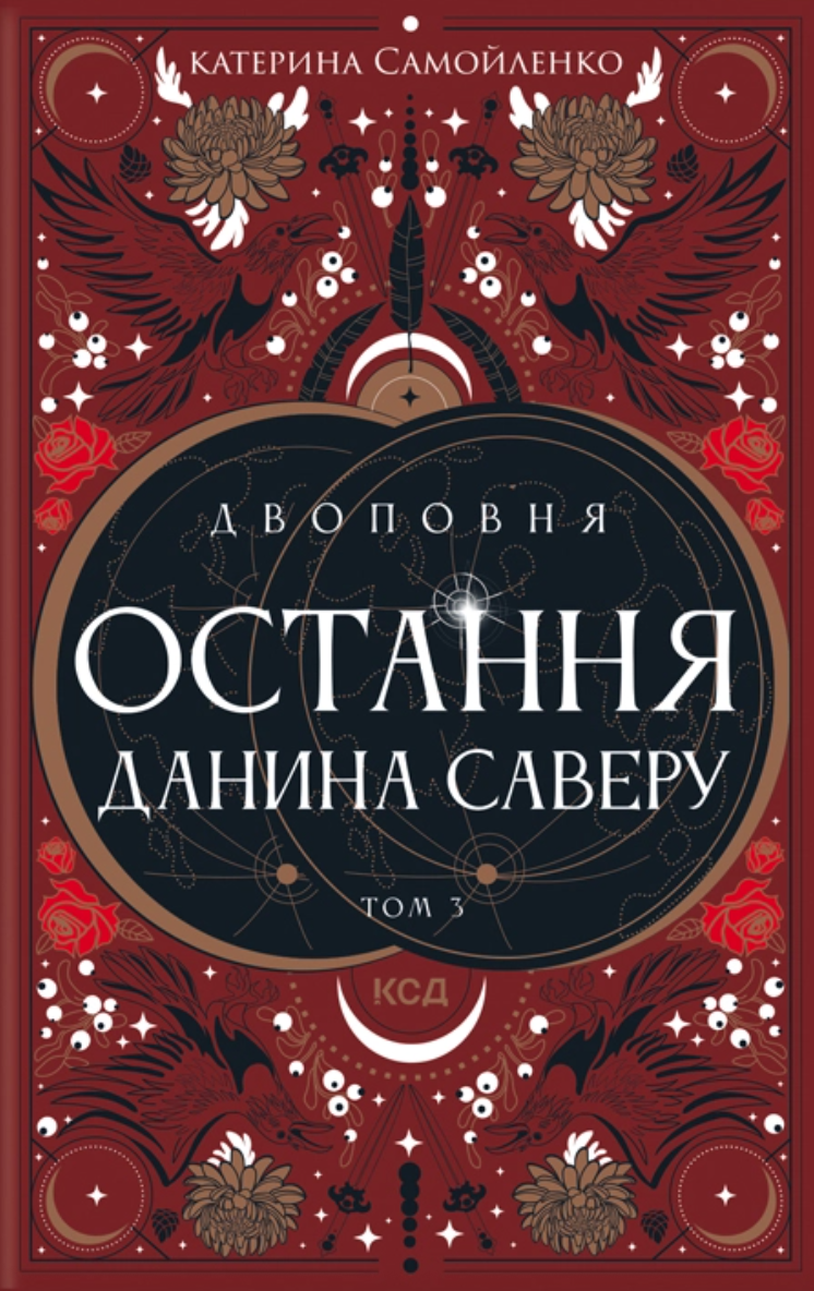 Остання данина Саверу