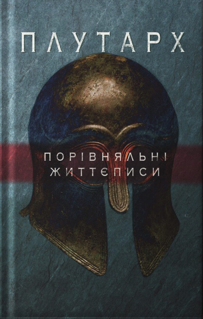 Порівняльні життєписи. Перший том