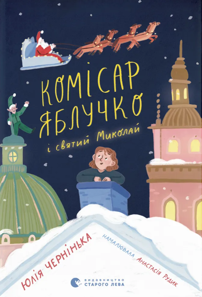 Комісар Яблучко і Святий Миколай