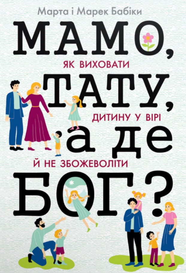 Мамо, тату, а де Бог?