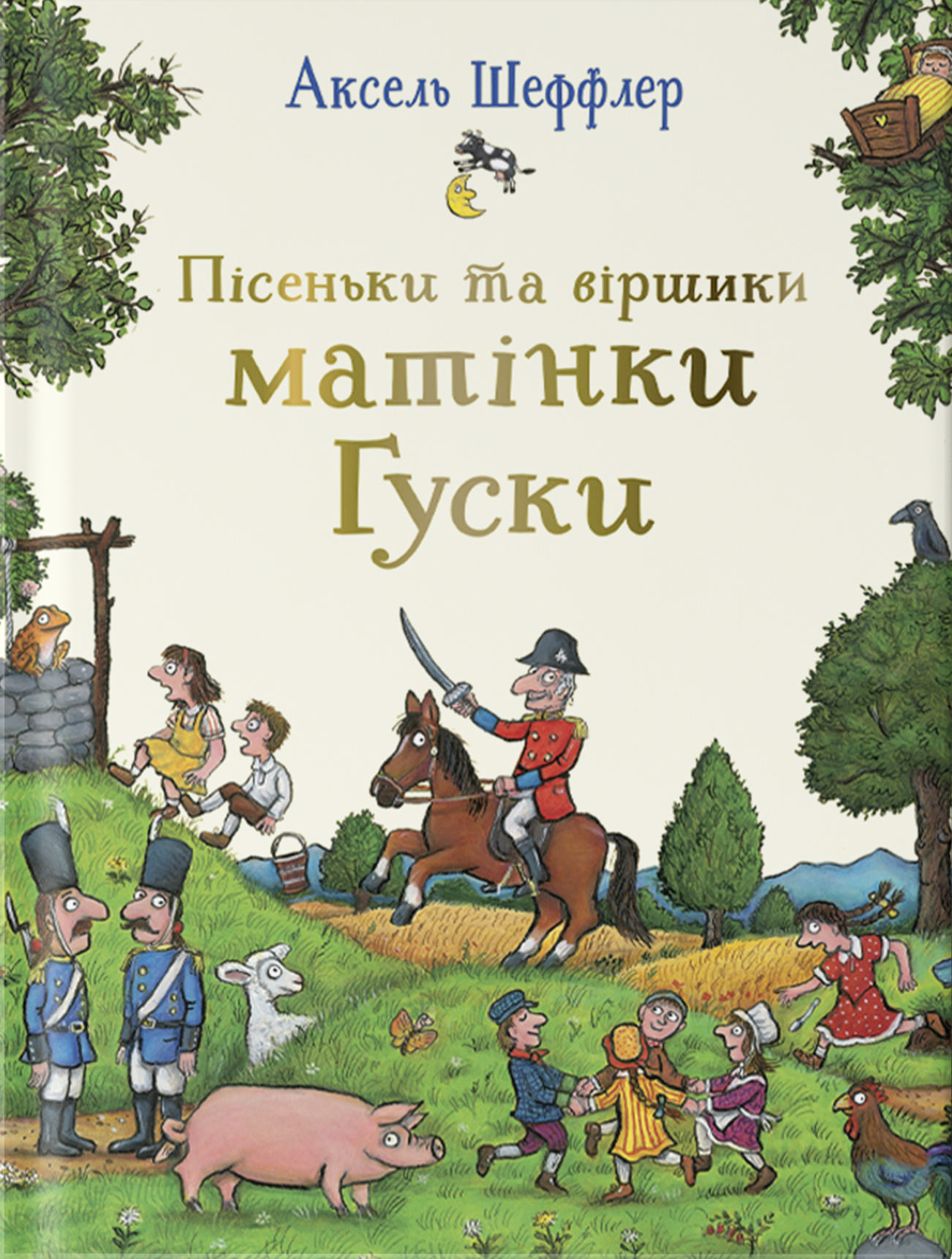 Пісеньки та віршики матінки Гуски