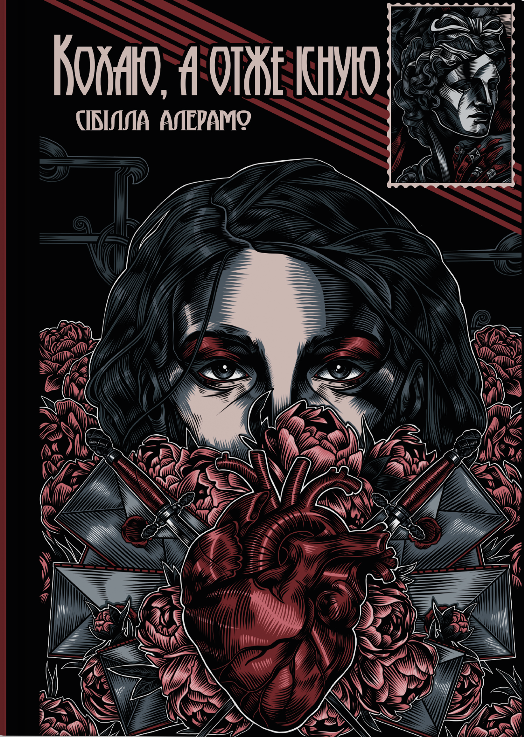 Кохаю, а отже існую