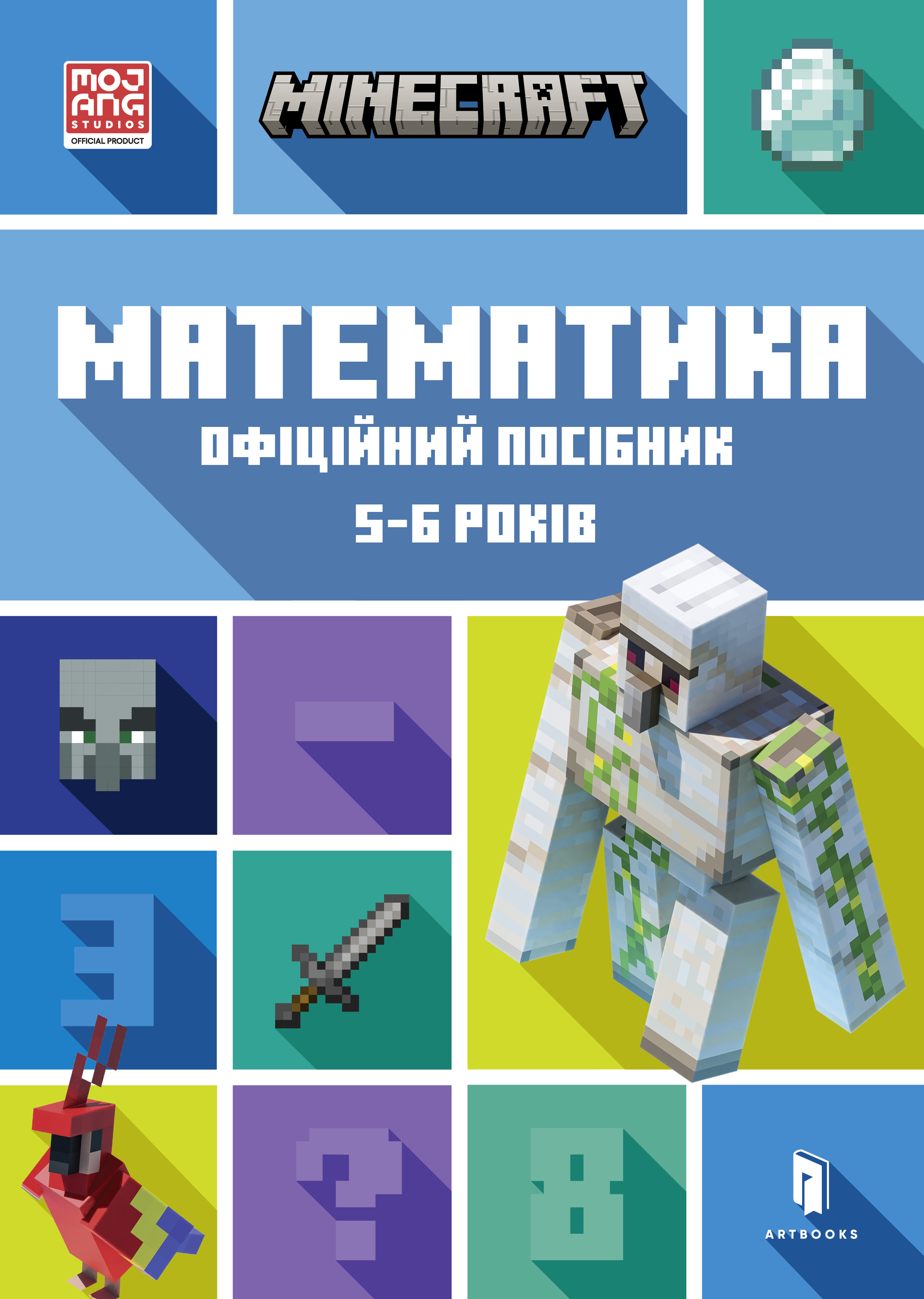 MINECRAFT. Математика. Офіційний посібник. 5-6 років