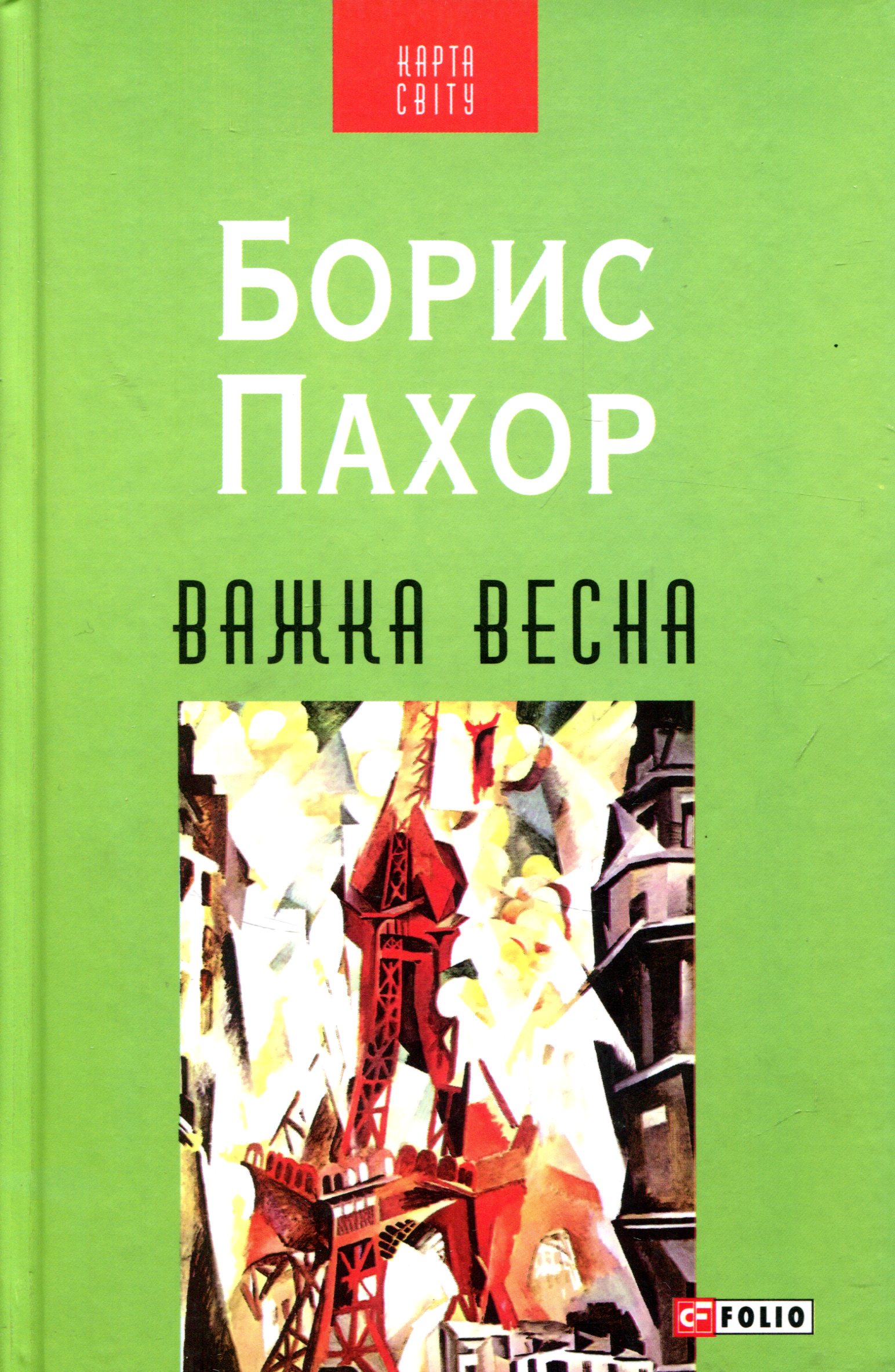 Важка весна