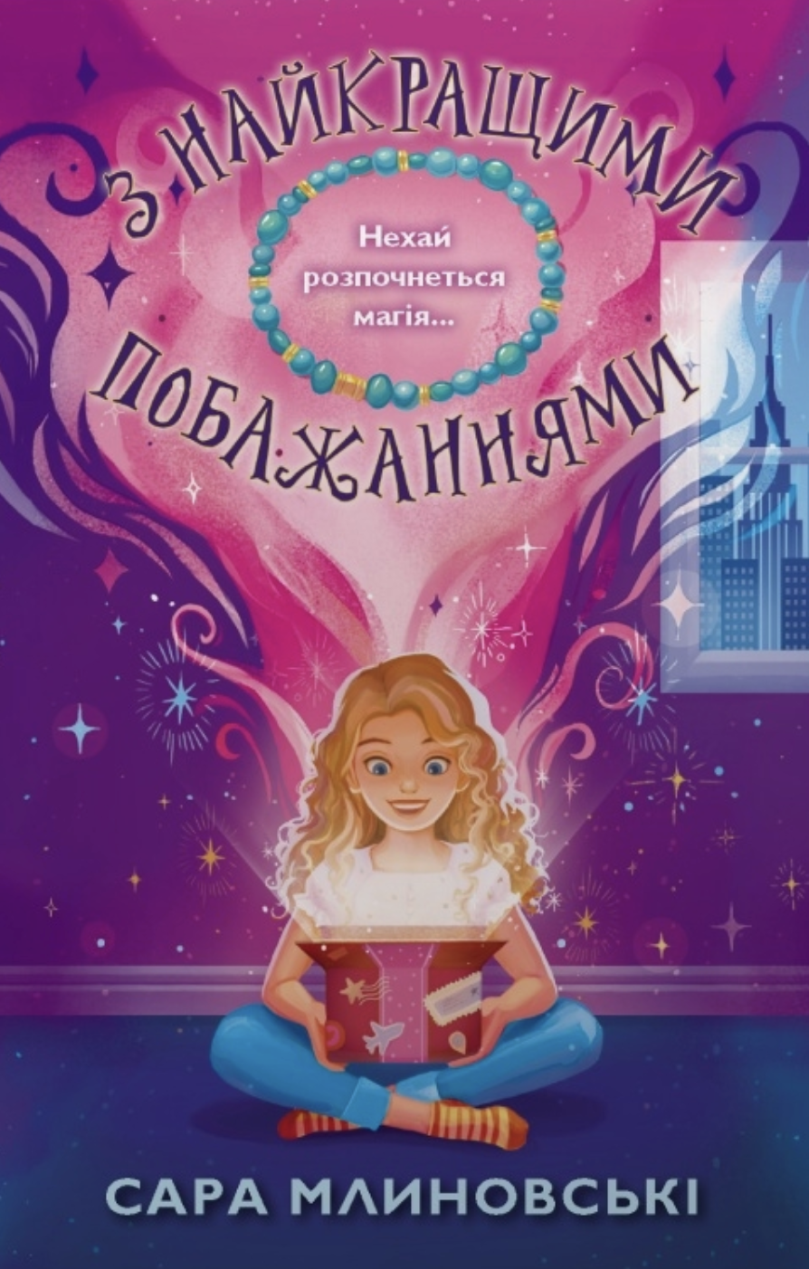 З найкращими побажаннями