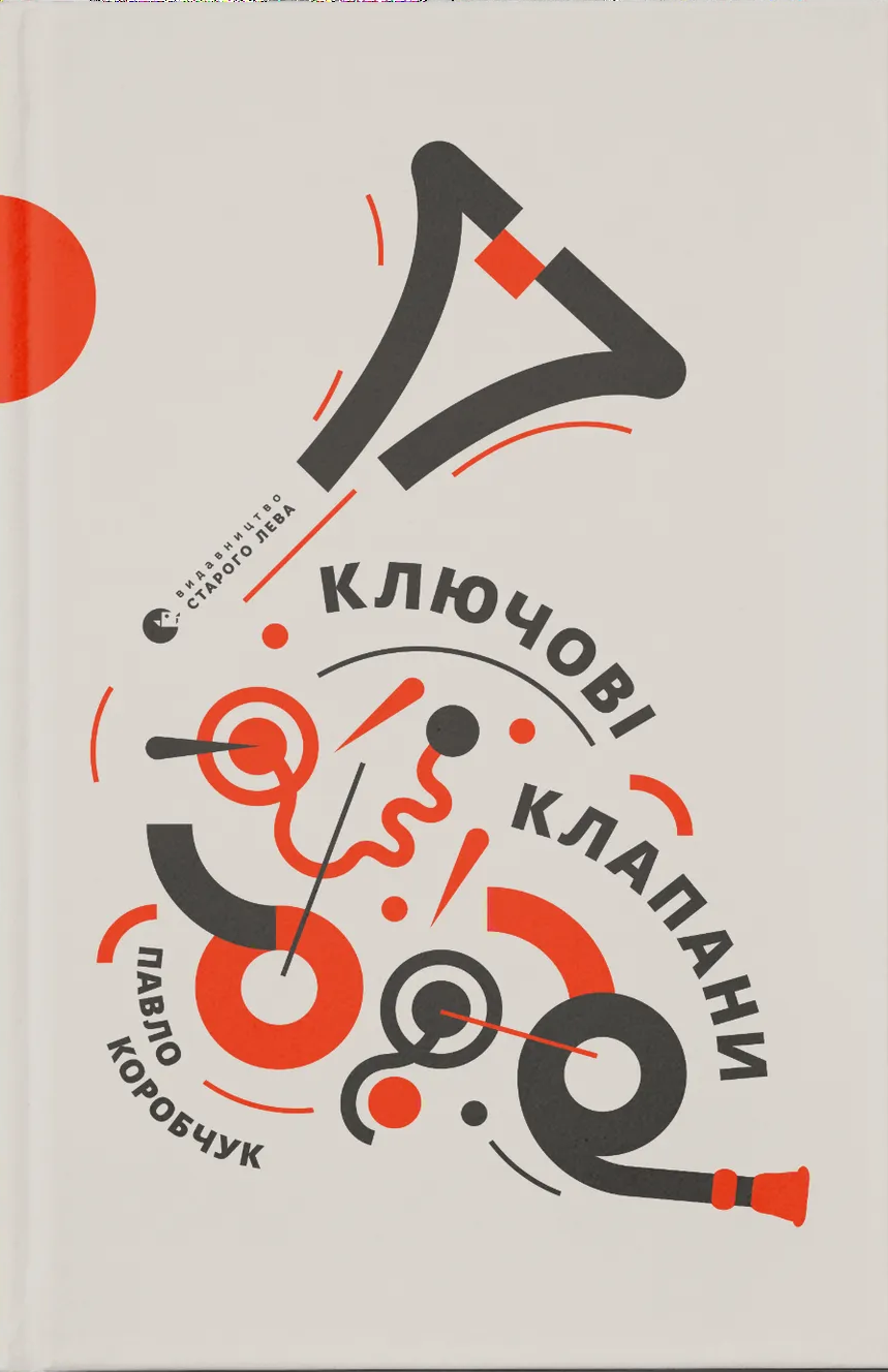 Ключові клапани